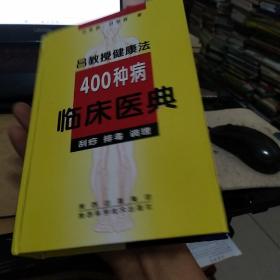 吕教授健康法400种病临床医典:刮痧 排毒 调理，