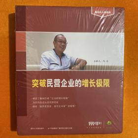 突破民营企业的增长极限   课程内容5小时+文字教材1本【未拆封】