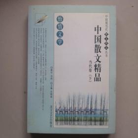 中国散文精品 当代卷 下