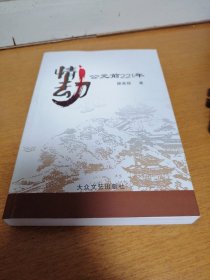 情劫  公元前221年   一版一印   （2-1架）