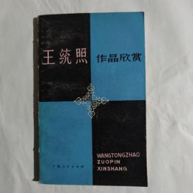 王统照作品欣赏