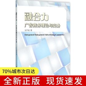融合力：廣告商務(wù)理論與實(shí)務(wù)
