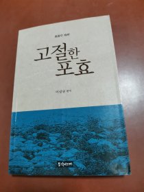 孤节한 咆哮 （朝鲜文）고절한 포효 【新】