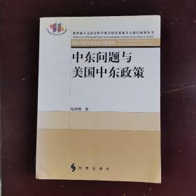 中东问题与美国中东政策