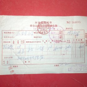 1976年12月21日，河南省郑州市联合运输办公室运费收据（生日票据，运输专题2，61-3）