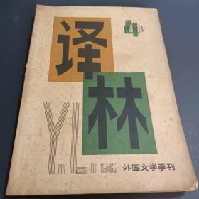 译林1983年4期