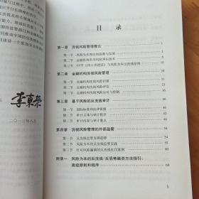 金融机构洗钱风险管理。