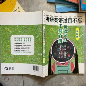 英语词汇千词百链（全民版）（139考研思维导图）