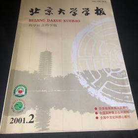 北京大学学报2001、2