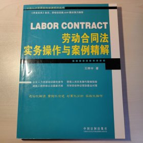 劳动合同法实务操作与案例精解