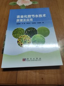 农业化控节水技术原理及应用