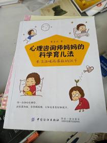 心理咨询师妈妈的科学育儿法：养育温暖而勇敢的孩子