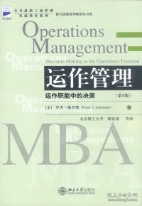 全美最新工商管理权威教材系列·运作管理：运作职能中的决策（第4版）（最新版）