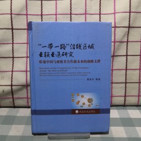 一带一路沿线区域互互联互通研究