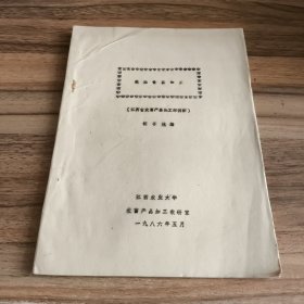 粮油食品加工（江西省农畜产品加工师训班）