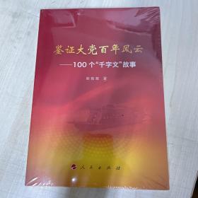 鉴证大党百年风云——100个“千字文“故事