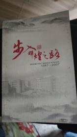 步入辉煌之路(1947-2007)