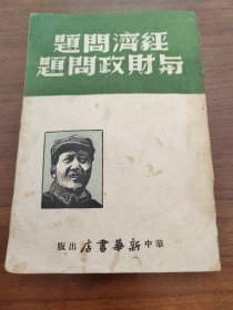 毛泽东著作《经济问题与财政问题》1948华中版土纸 仅印1000册