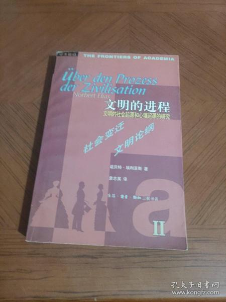 文明的进程：文明的社会起源和心理起源的研究 第二卷：社会变迁文明论纲