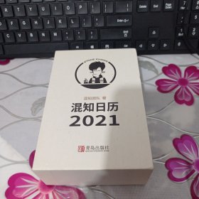 【清库存】混知日历. 2021