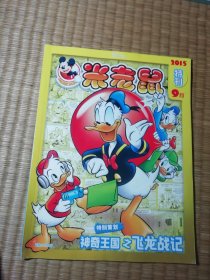 米老鼠2015年9月特刊