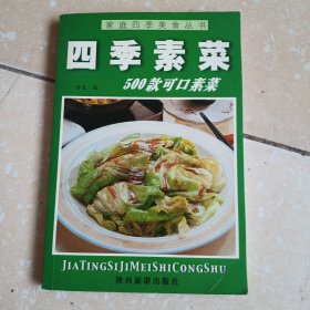 家庭四季美食丛书——清淡营养菜