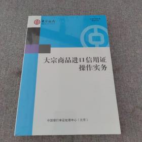 大宗商品进口信用证操作实务