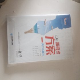 2025 新高考方案 高三总复习 化学 全新带塑封