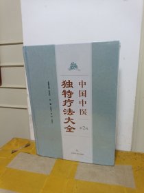 中国中医独特疗法大全（第二版）