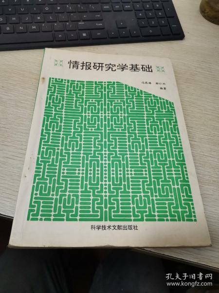 情报研究学基础