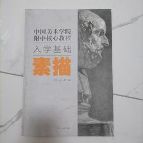 【正版一版一印】中国美术学院附中核心教程入学基础素描
