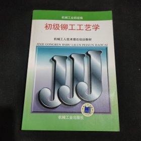 机械工人技术理论培训教材：初级铆工工艺学