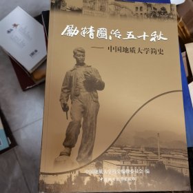 励精图治五十秋:中国地质大学简史