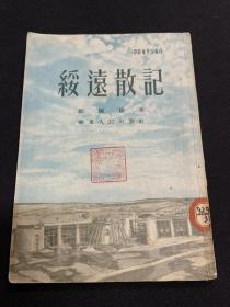 绥远散记（53年初版）