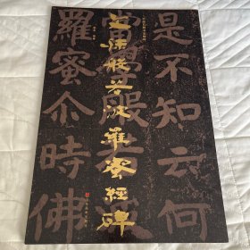 中国石刻书法精粹第二辑文殊般若波罗蜜经碑