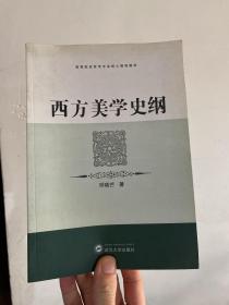 西方美学史纲：高等院校哲学专业核心课程教材