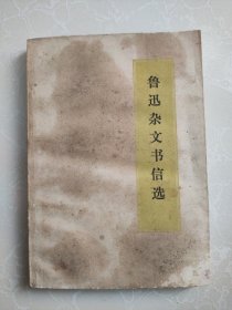 鲁迅杂文书信选