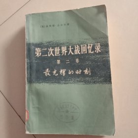 第二次世界大战回忆录(第二卷)最光辉的时刻下部：单独作战(第四分册)