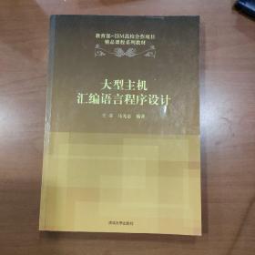 教育部-IBM高校合作项目精品课程系列教材：大型主机汇编语言程序设计