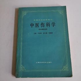 中医伤科学