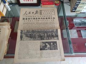 人民日报1976年1月16日(1-4版 )(隆重举行周恩来同志追悼大会)(原版生日报)