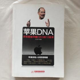 苹果DNA——乔布斯给中国CEO的10堂课