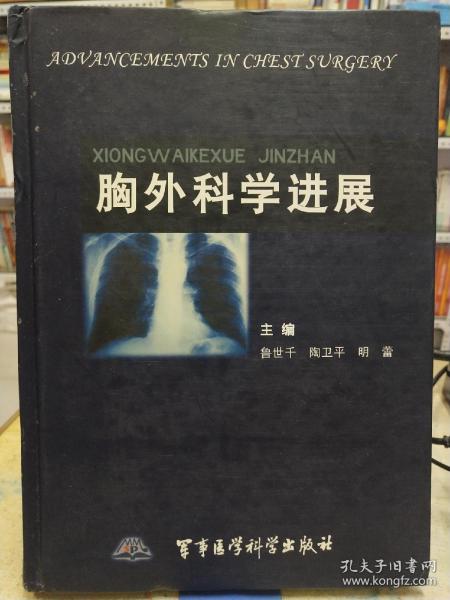 胸外科学进展