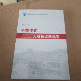 交通运输行业高层次科技人才培养项目著作书系：半整体式无缝桥梁新体系