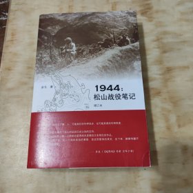 1944：松山战役笔记（增订本）