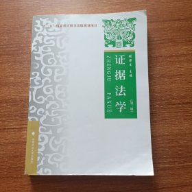 证据法学