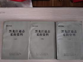 黑龙江通志采辑资料上中下三册全