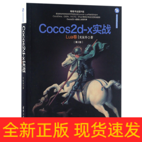 Cocos2d-x实战(Lua卷第2版)/清华游戏开发丛书