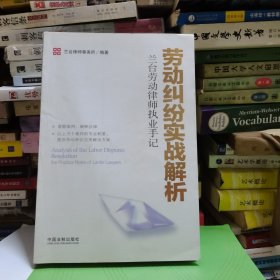 兰台劳动律师执业手记：劳动纠纷实战解析