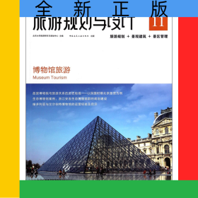 旅游規(guī)劃與設(shè)計(jì)(博物館旅游)